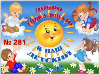 Бюджетное дошкольное образовательное учреждение г. Омска "Детский сад № 281"